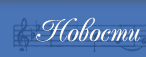 Новости
